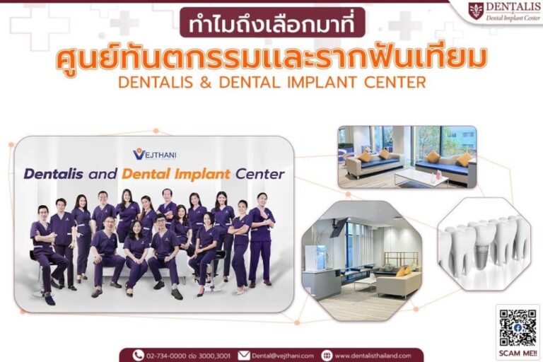ทำไมถึงเลือกมาที่ศูนย์ทันตกรรมเเละรากเทียม Dentalis & Dental Implant Center