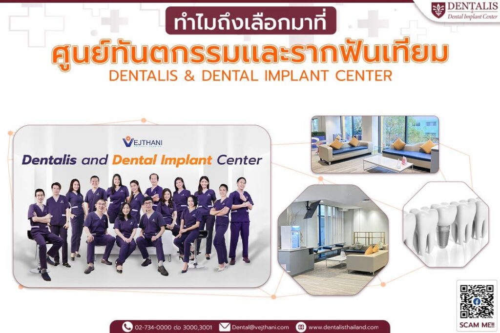 ทำไมถึงเลือกมาที่ศูนย์ทันตกรรมเเละรากเทียม Dentalis & Dental Implant Center