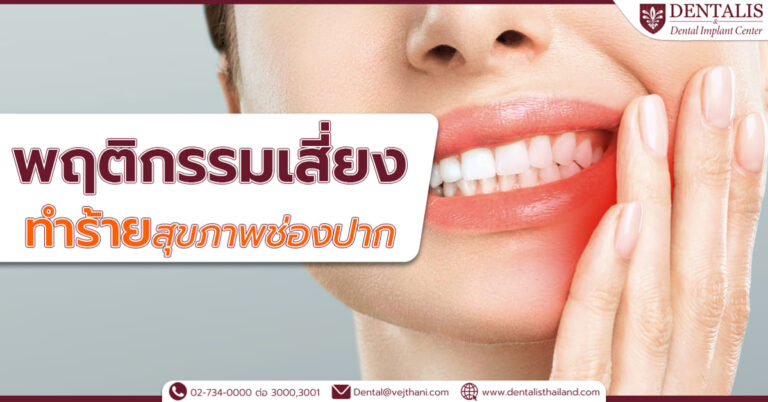 พฤติกรรมเสี่ยงทำร้ายสุขภาพช่องปาก