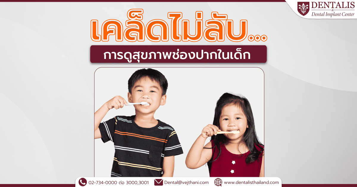 เคล็ดไม่ลับ กับการดูสุขภาพช่องปากในเด็ก
