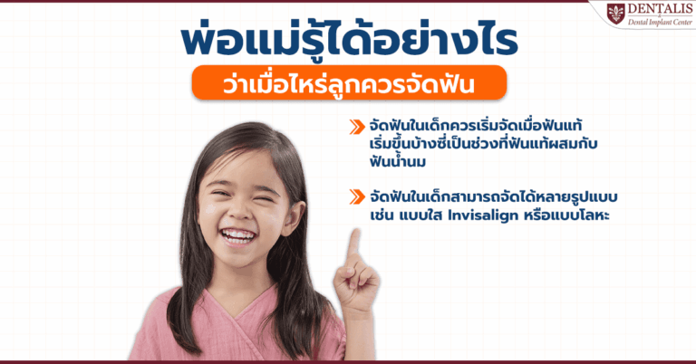 พ่อแม่รู้ได้อย่างไร ว่าเมื่อไหร่ลูกควรจัดฟัน