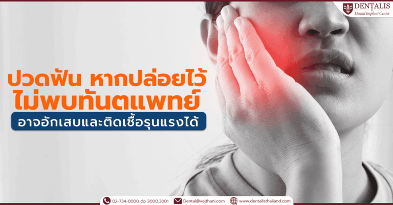 ปวดฟันหากปล่อยไว้ไม่พบทันตแพทย์ อาจอักเสบและติดเชื้อรุนแรงได้