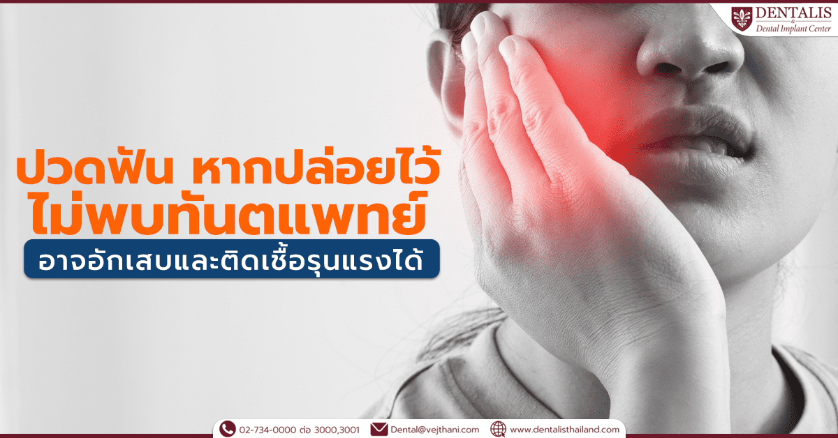 ปวดฟันหากปล่อยไว้ไม่พบทันตแพทย์ อาจอักเสบและติดเชื้อรุนแรงได้