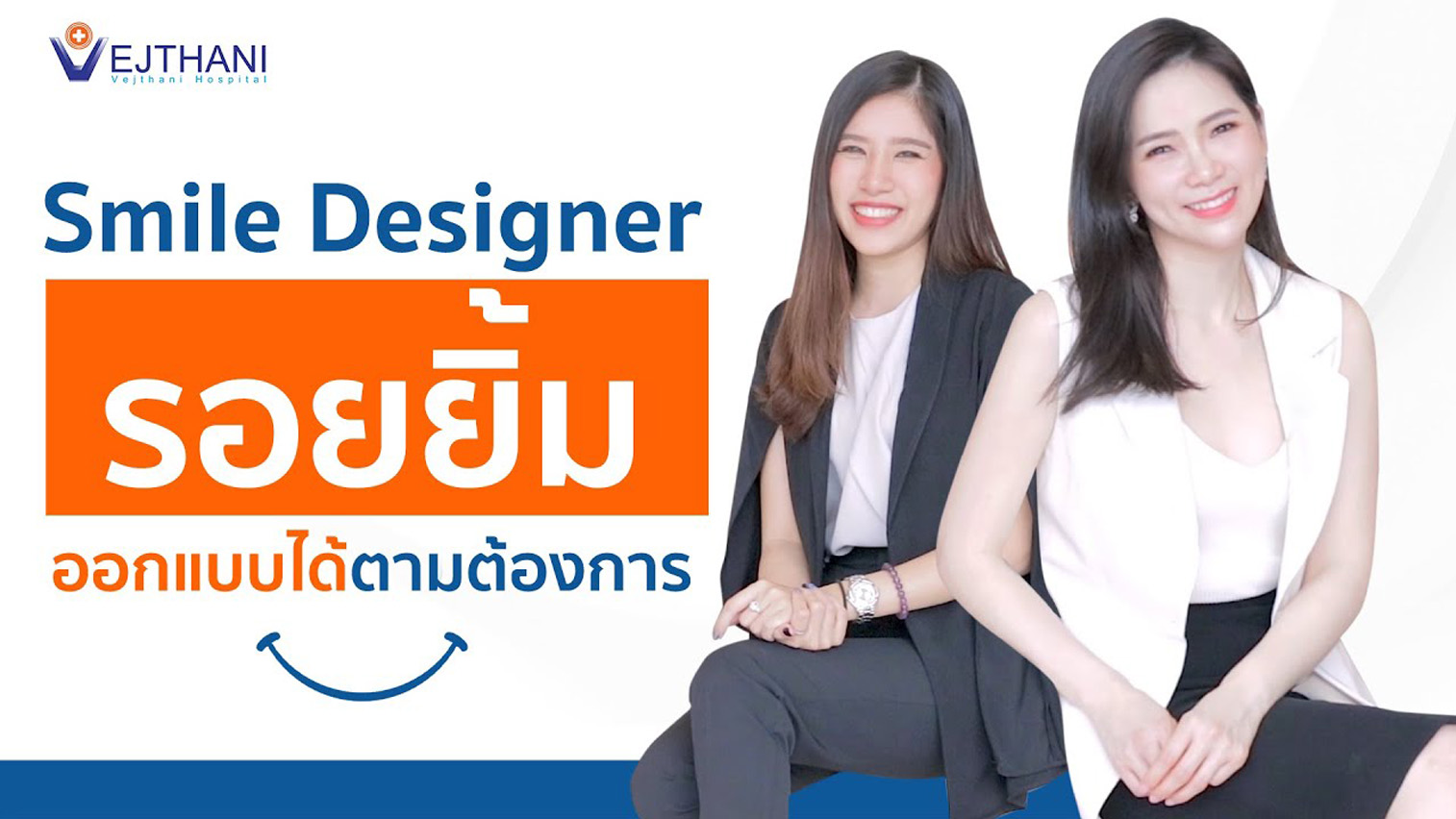 Smile Designer รอยยิ้มออกแบบได้ตามต้องการ