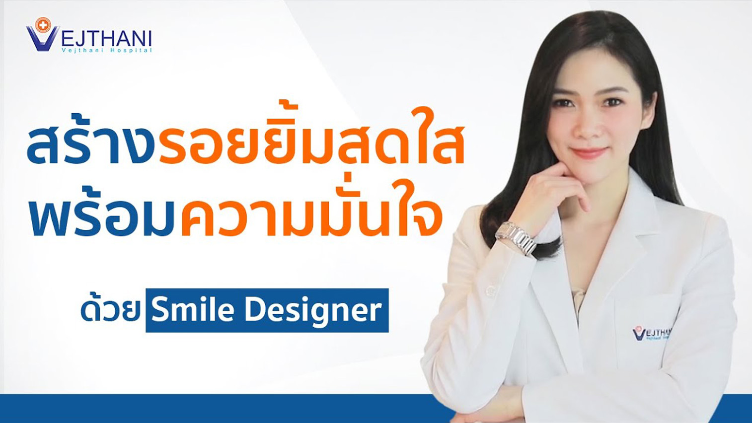 สร้างรอยยิ้มสดใส พร้อมความมั่นใจ ด้วย Smile Designer | Vejthani International Hospital